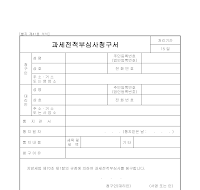 과세전적부심사청구서 과세전적부심사청구서